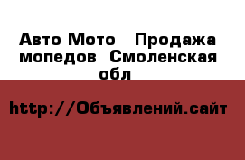 Авто Мото - Продажа мопедов. Смоленская обл.